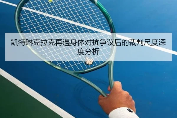 凯特琳克拉克再遇身体对抗争议后的裁判尺度深度分析